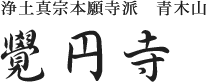 浄土真宗本願寺派 青木山 覺円寺