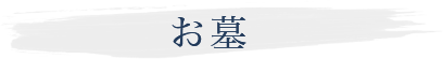 お墓