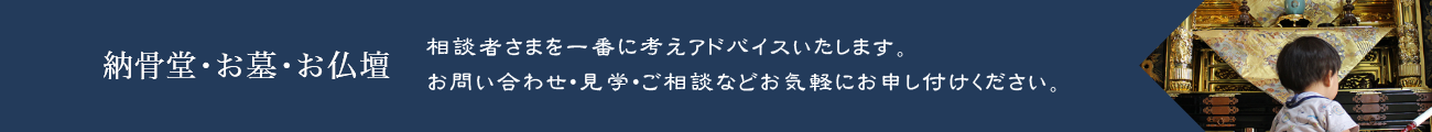 【納骨堂・お墓・お仏壇】相談者さまを一番に考えアドバイスいたします。お問い合わせ・見学・ご相談などお気軽にお申し付けください。